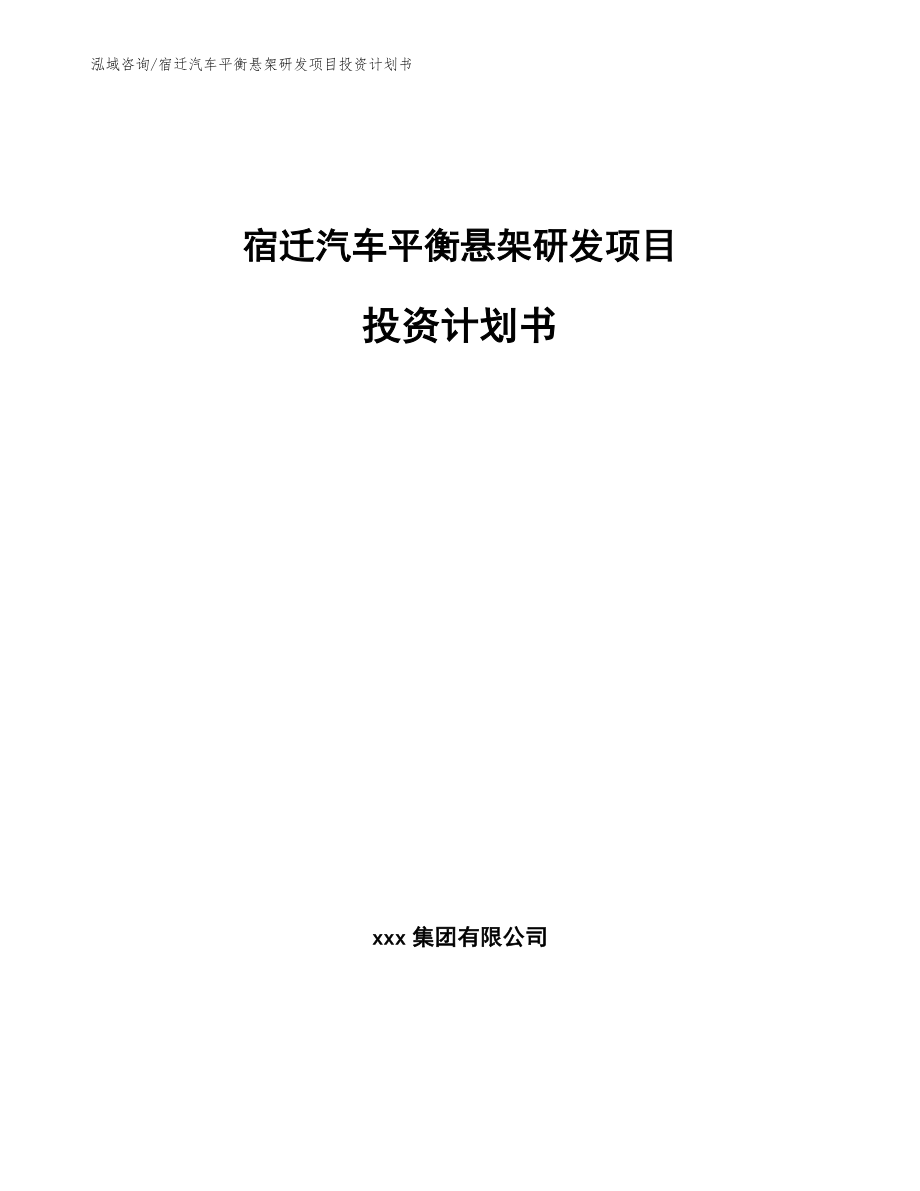 宿迁汽车平衡悬架研发项目投资计划书_第1页