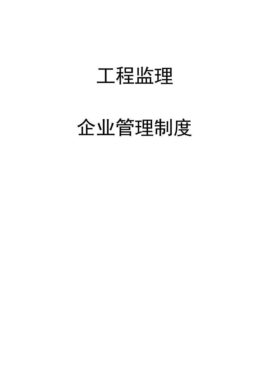 工程监理企业管理制度_第1页