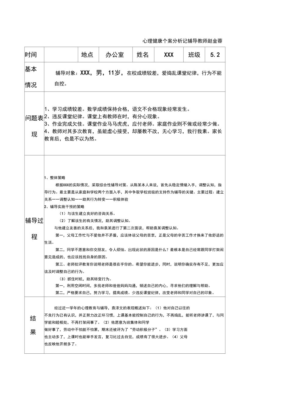心理健康个案分析记录表_第1页