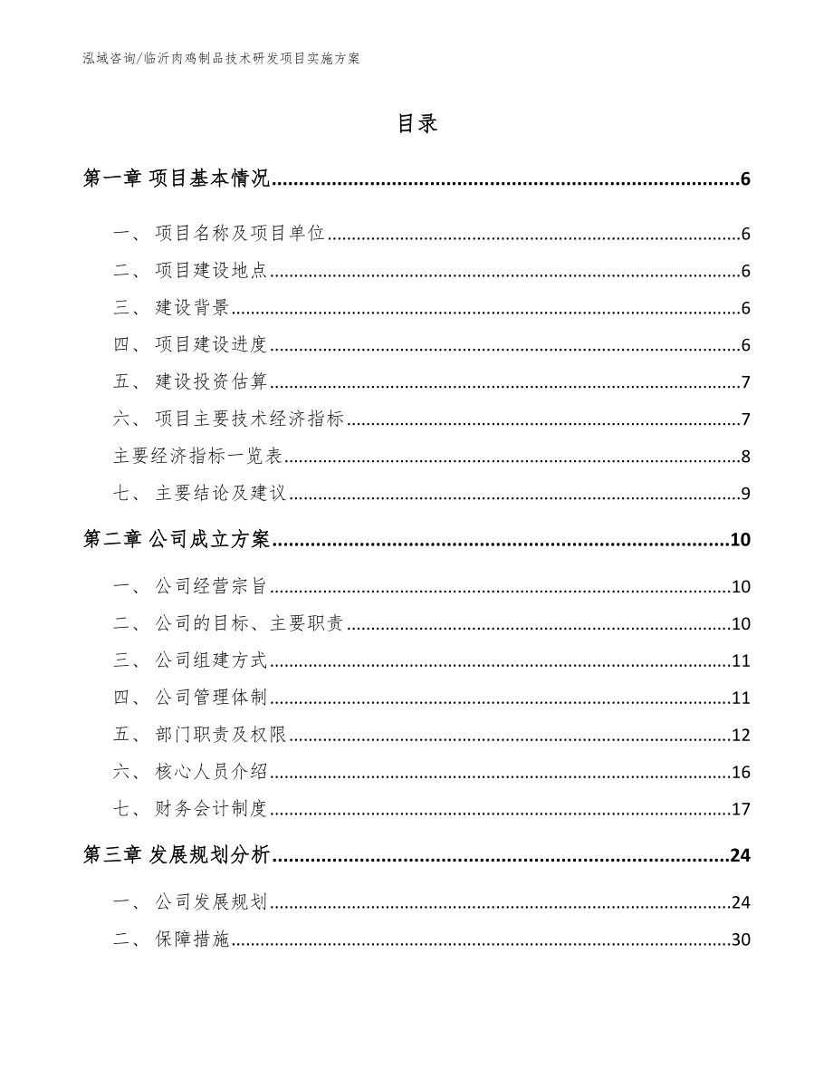 临沂肉鸡制品技术研发项目实施方案_第1页