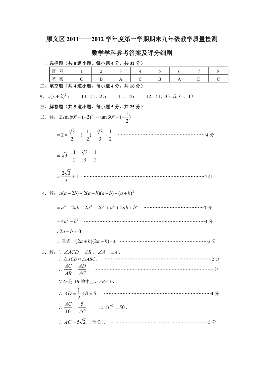 顺义区2012届初三数学第一学期期末答案_第1页