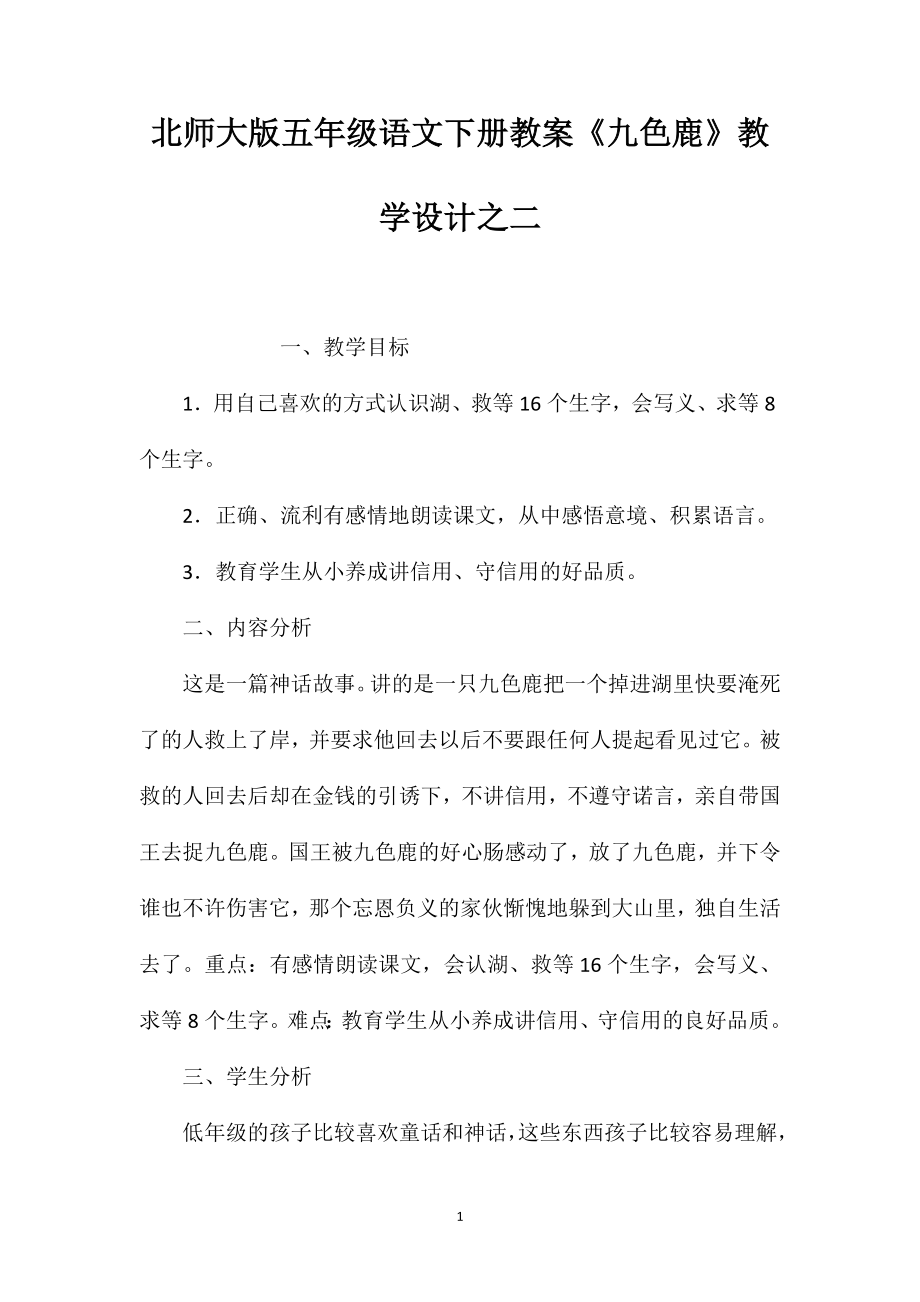 北师大版五年级语文下册教案《九色鹿》教学设计之二_第1页