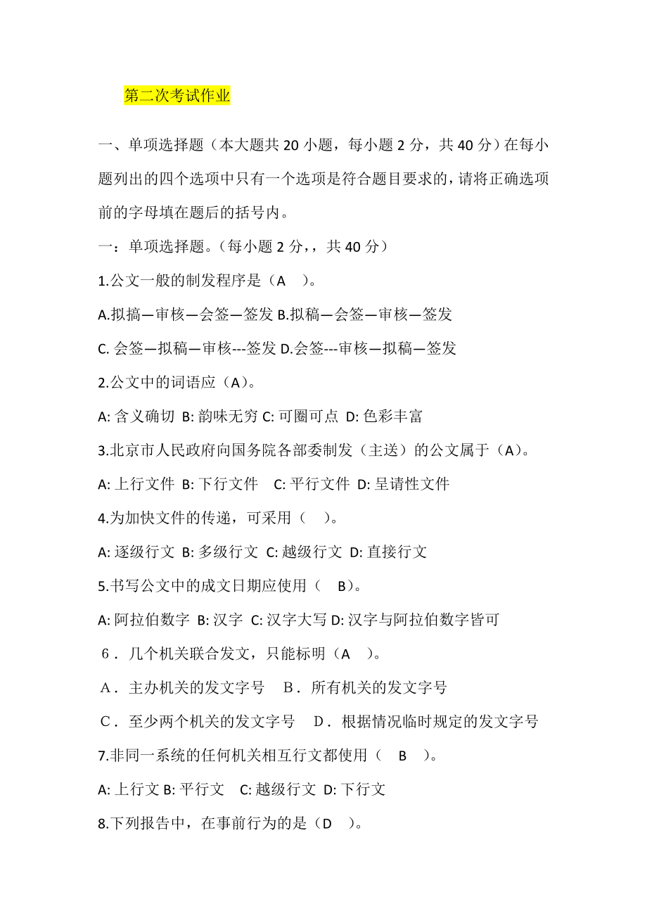 公文写作第二次考试作业参考答案_第1页
