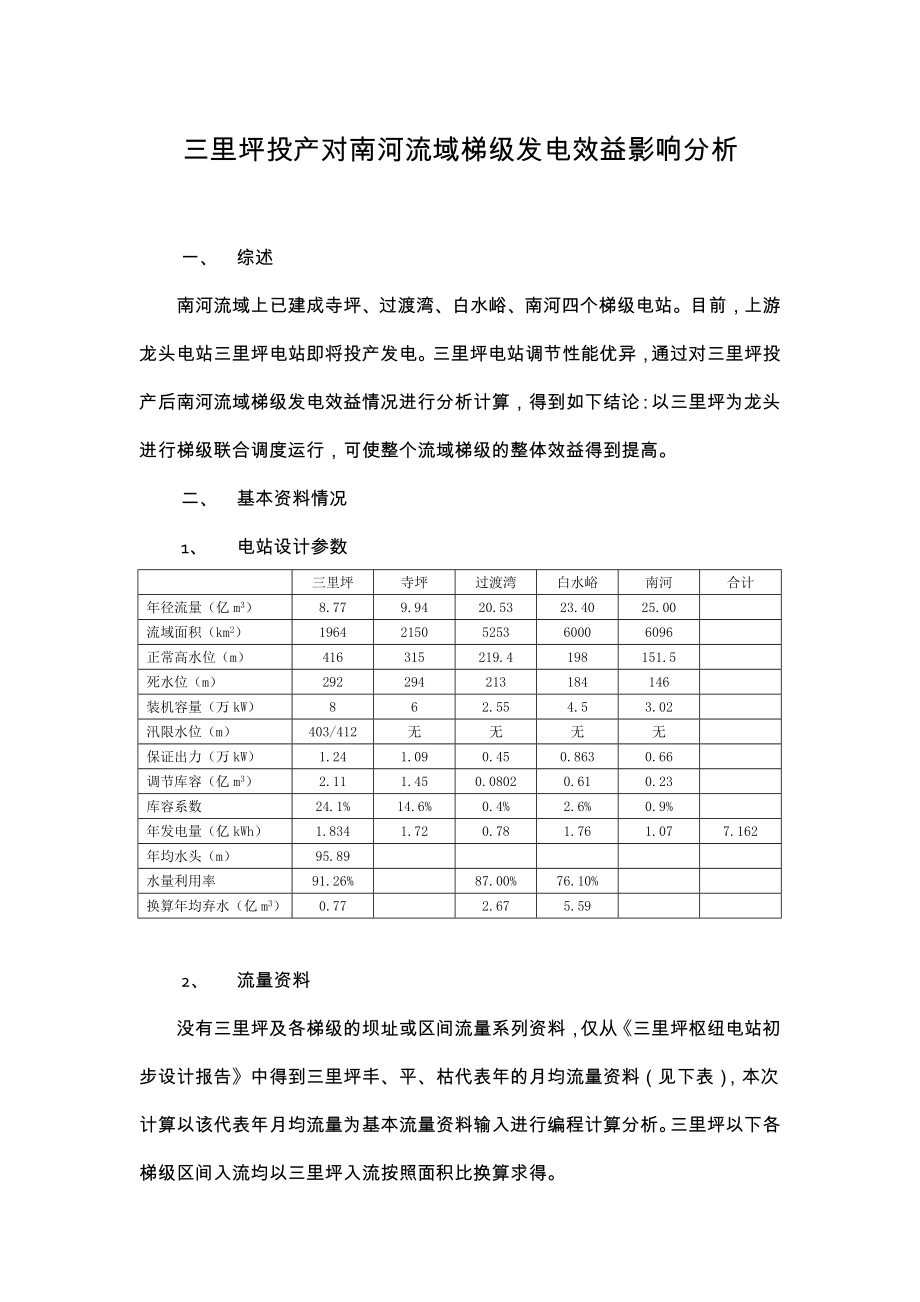 三里坪投产对南河流域梯级发电效益影响分析_第1页