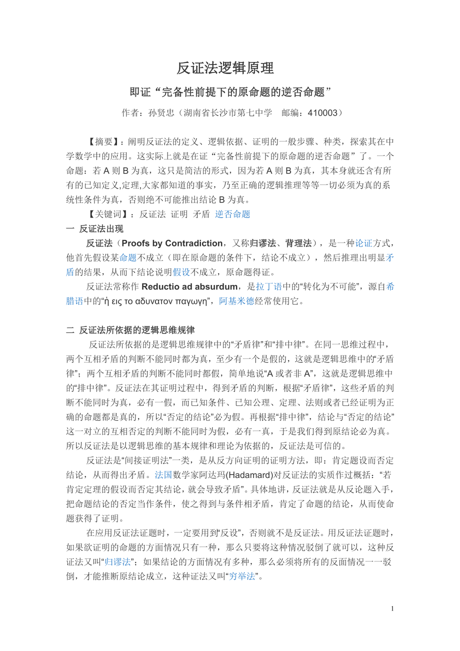 反证法逻辑原理孙贤忠_第1页