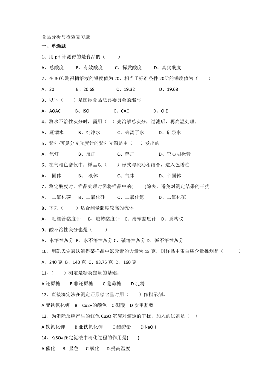 食品分析与检验复习题包含食品检验员试题(高级)_第1页