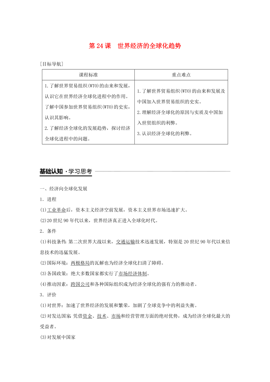 2019年高中历史第八单元世界经济的全球化趋势第24课世界经济的全球化趋势学案新人教版必修2_第1页