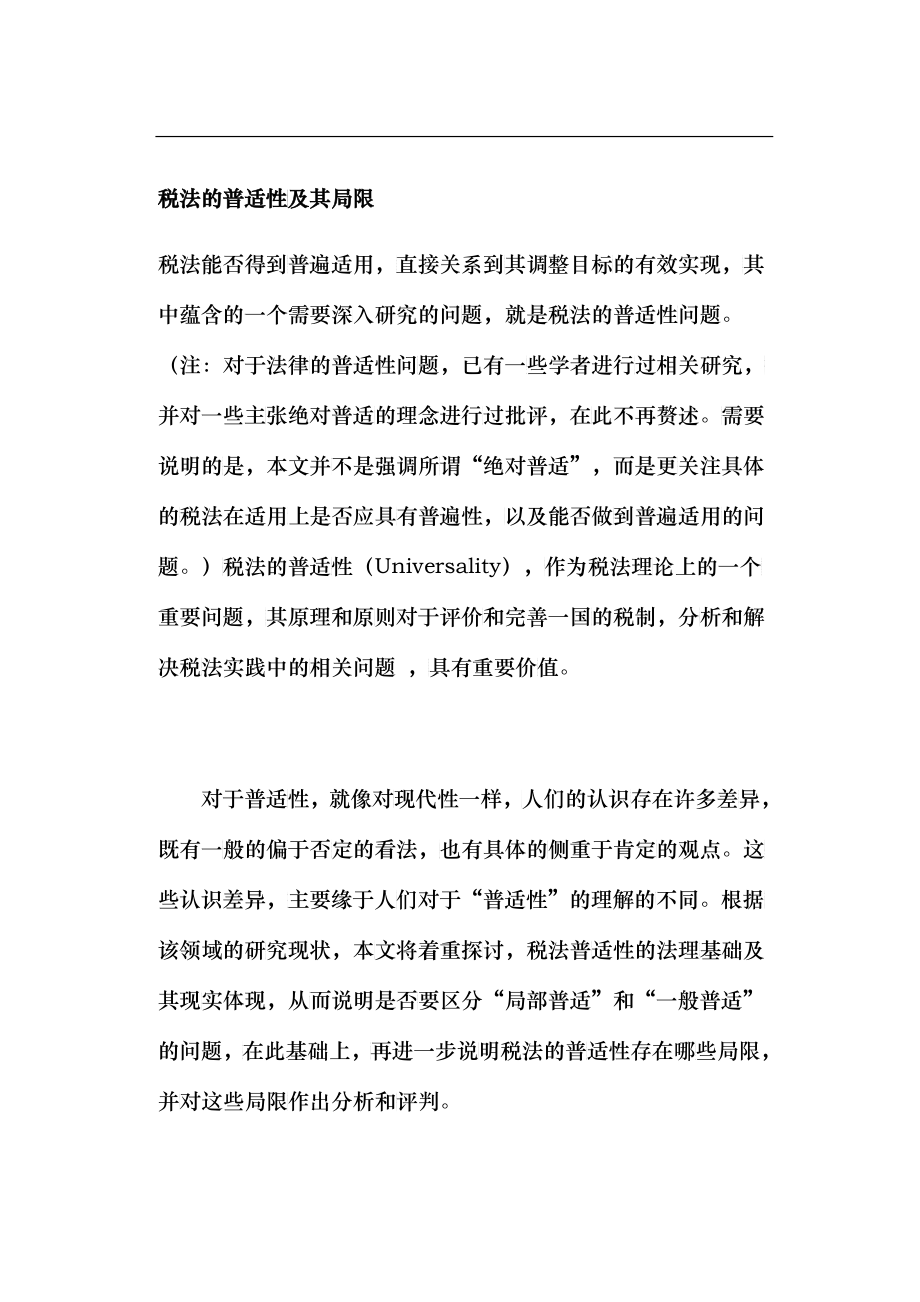 税法的普适性及其局限_第1页