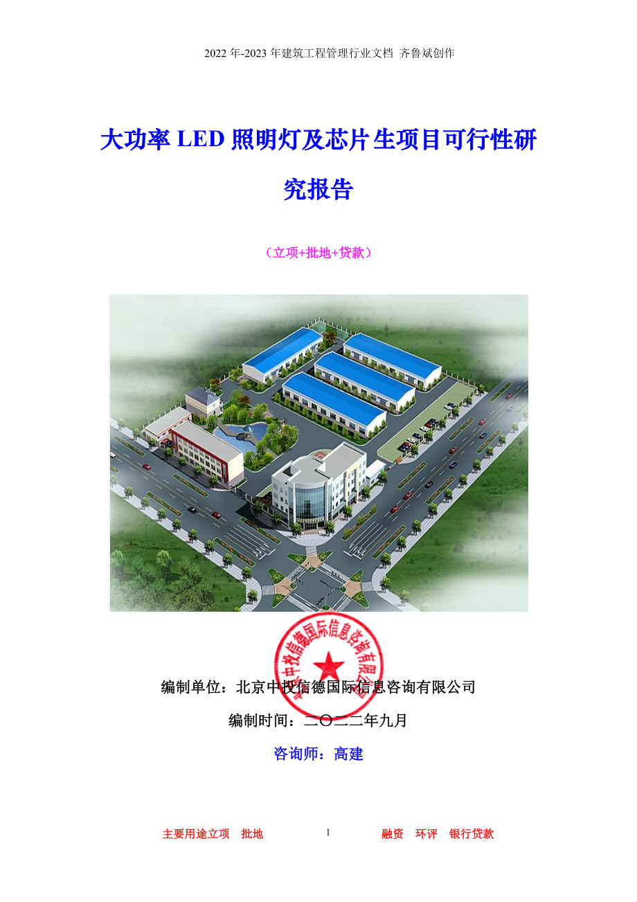 大功率LED照明灯及芯片生项目可行性研究报告_第1页