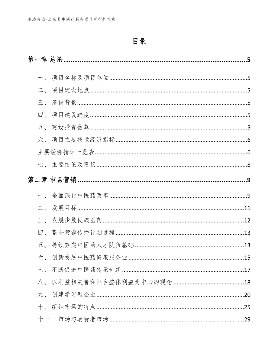 凤庆县中医药服务项目可行性报告_范文模板_第1页