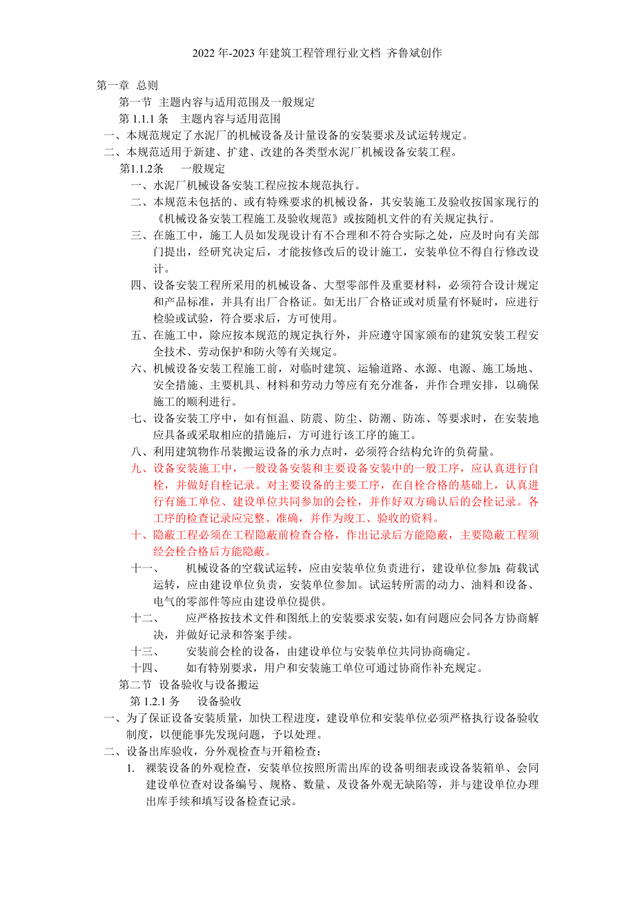 水泥厂的机械设备及计量设备的安装要求及试运转规定_第1页