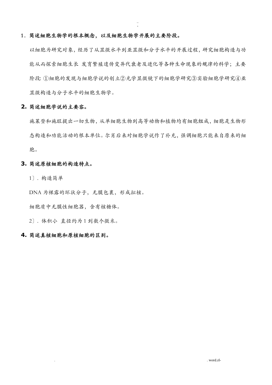 细胞生物学复习题含答案_第1页