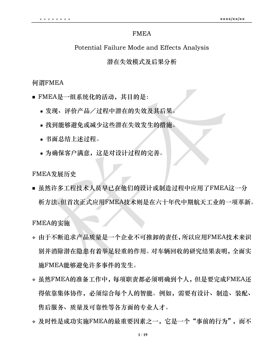 FMEA_潜在失效模式及后果分析_第1页