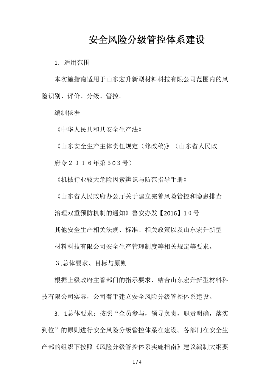 安全风险分级管控体系建设_第1页