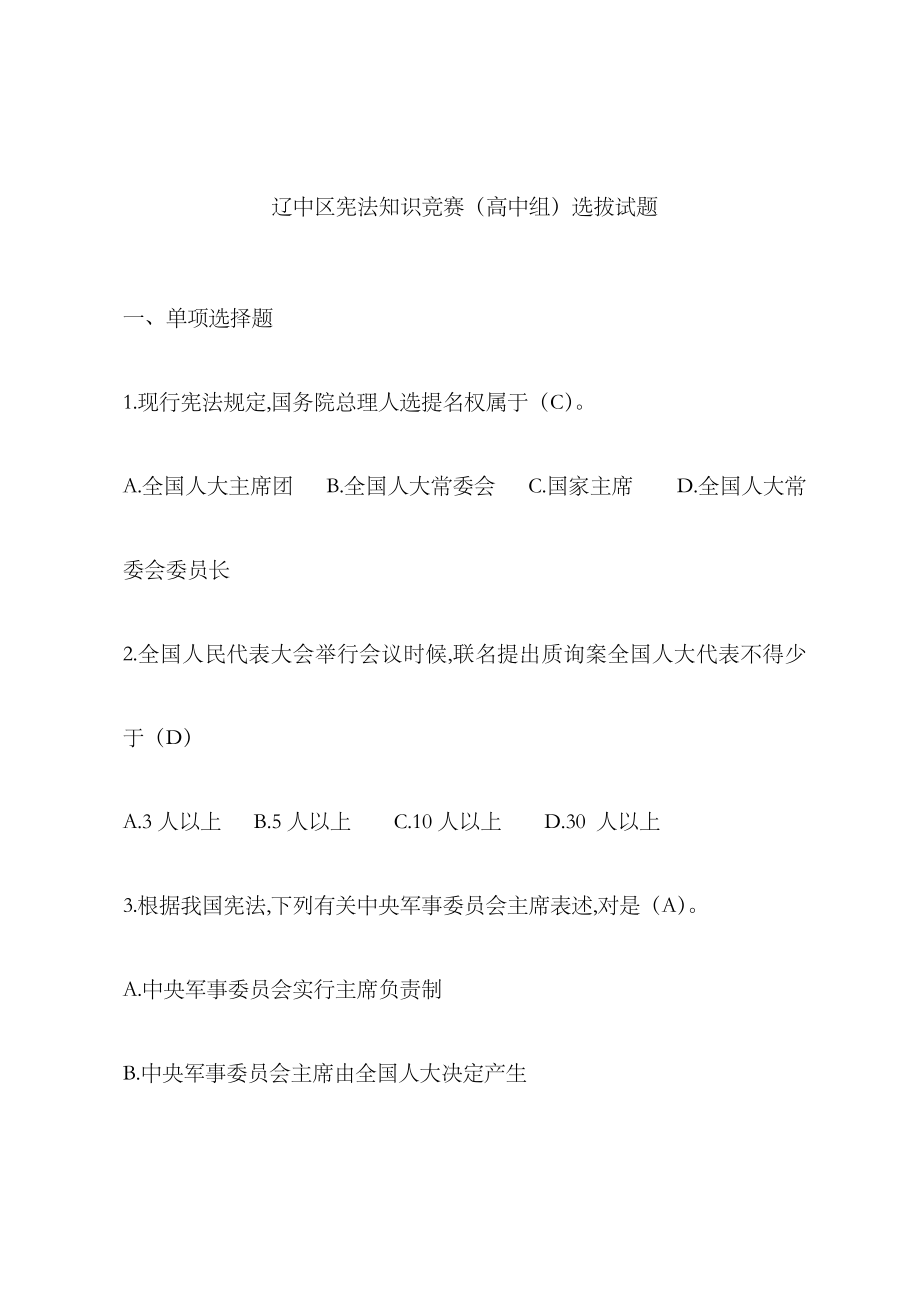 2023年宪法知识竞赛高中组试题及答案_第1页