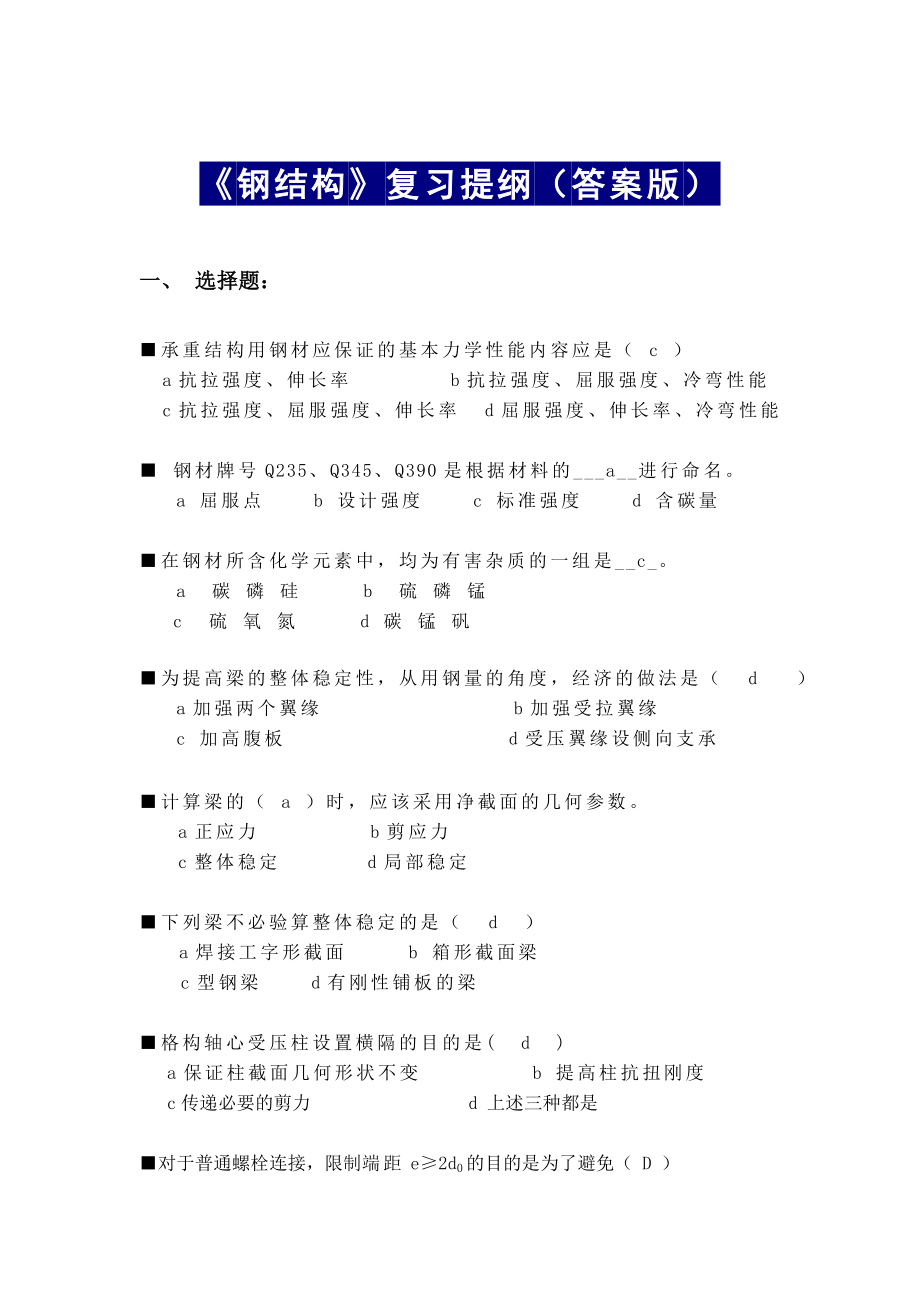 《钢结构》复习题(答案)_第1页