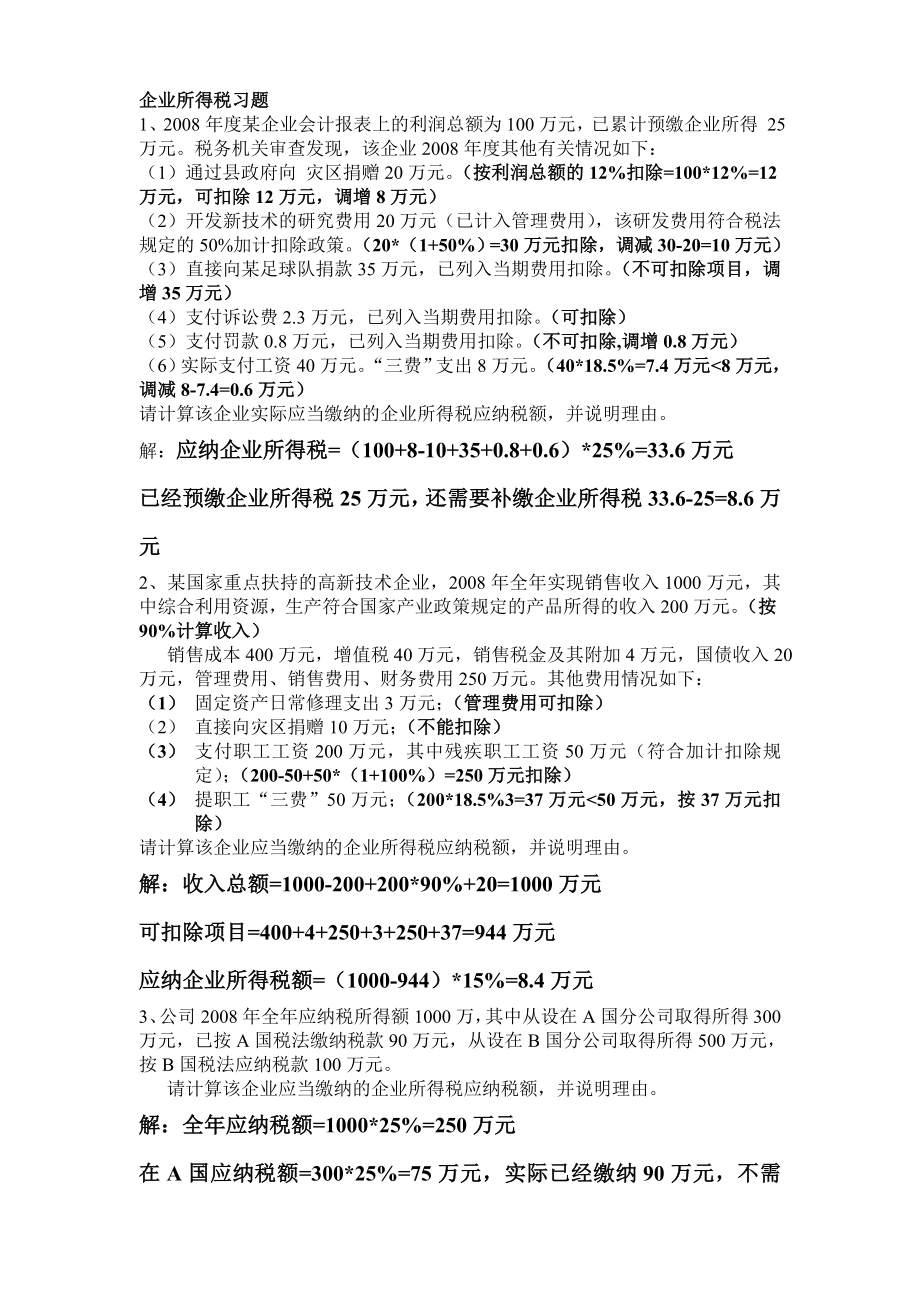 企业所得税习题_第1页