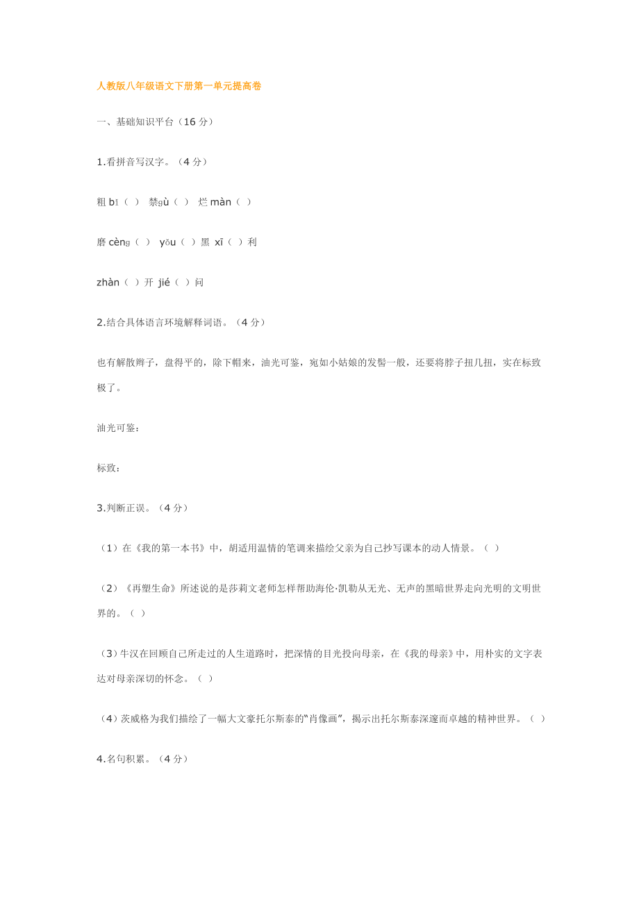 人教版八年级语文下册第一单元提高卷_第1页