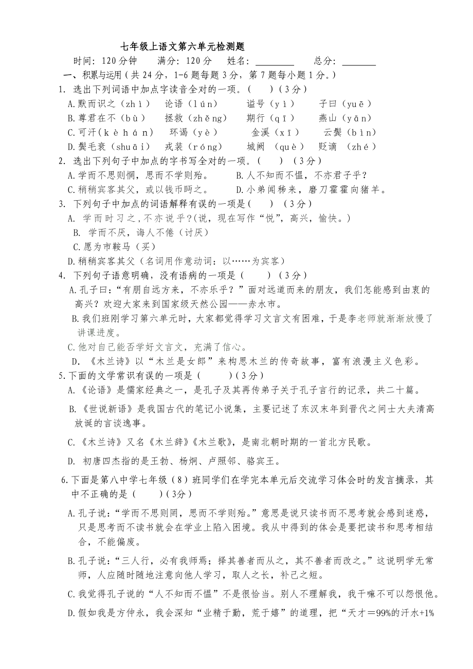 2014年语文版七年级上语文第六单元检测题_第1页