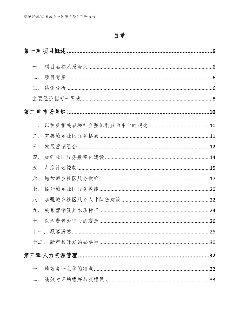 淇县城乡社区服务项目可研报告模板_第1页