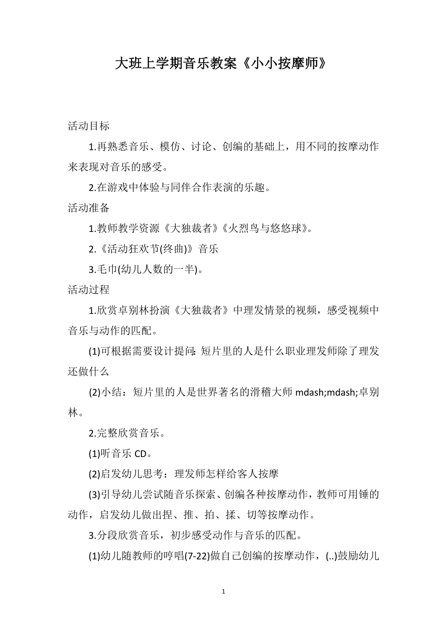 大班上学期音乐教案《小小按摩师》_第1页