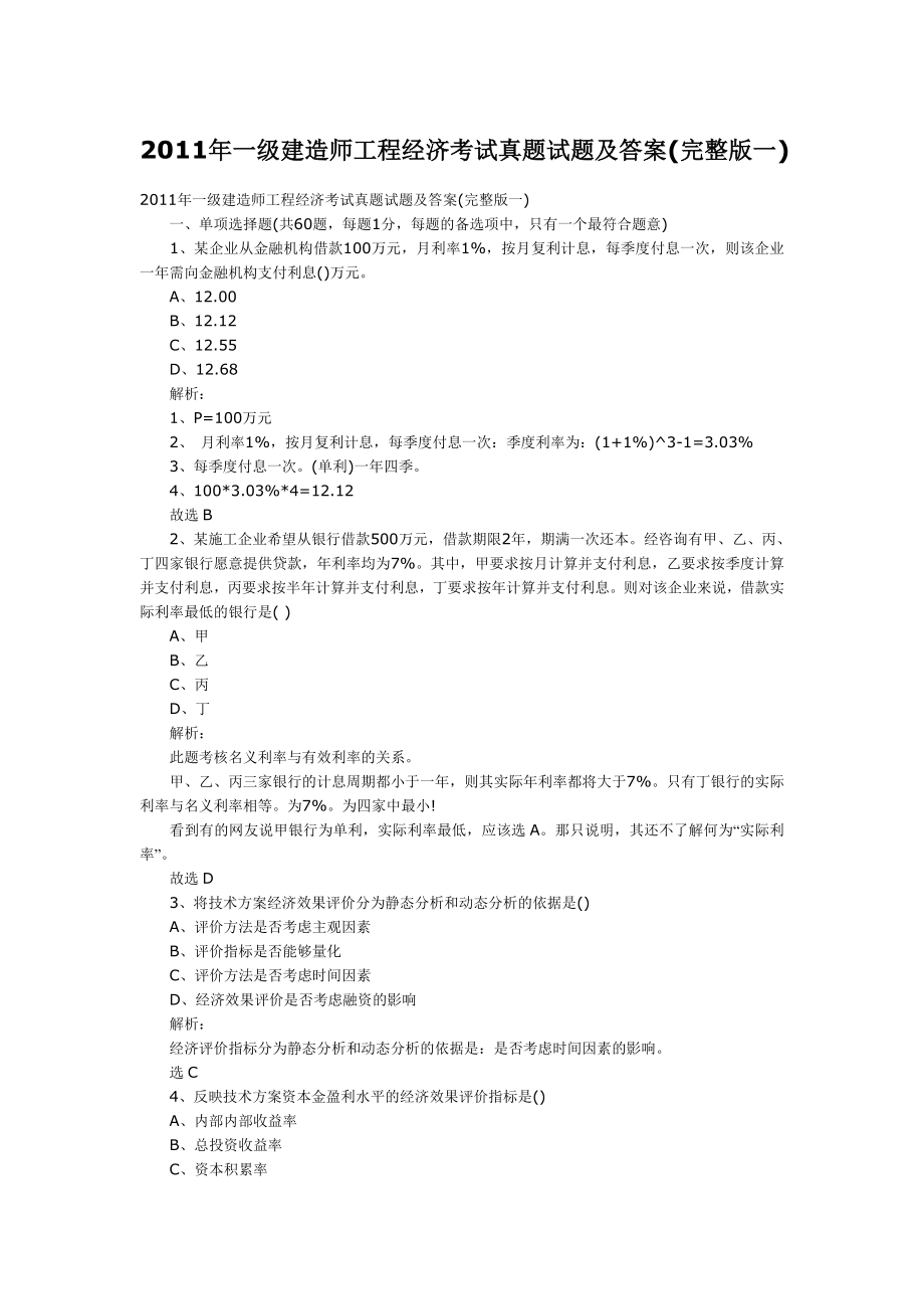 一级建造师工程经济考试真题试题及答案完整版一_第1页