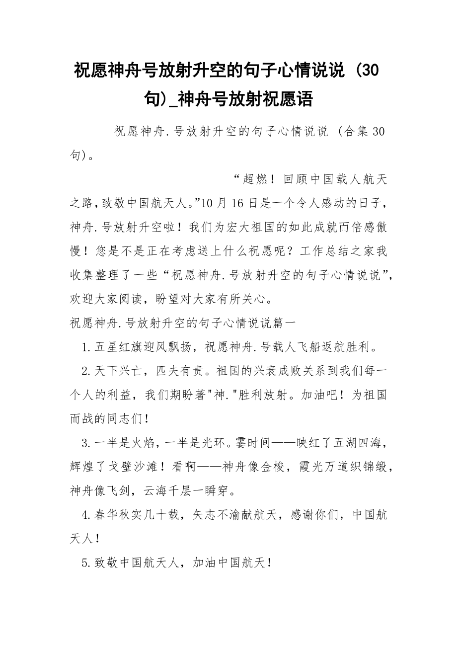 祝愿神舟号放射升空的句子心情说说 30句_第1页
