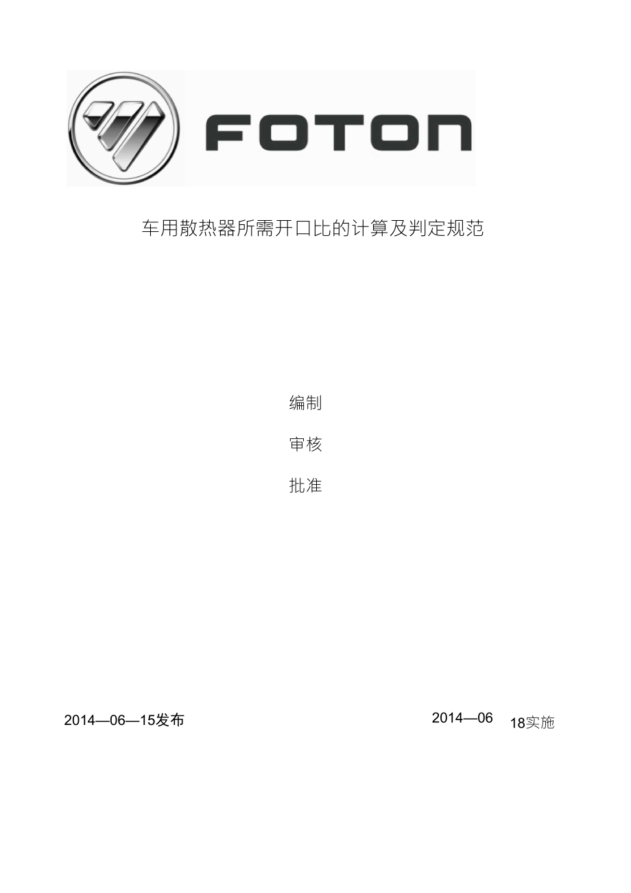 车用散热器所需开口比的计算及判定规范_第1页