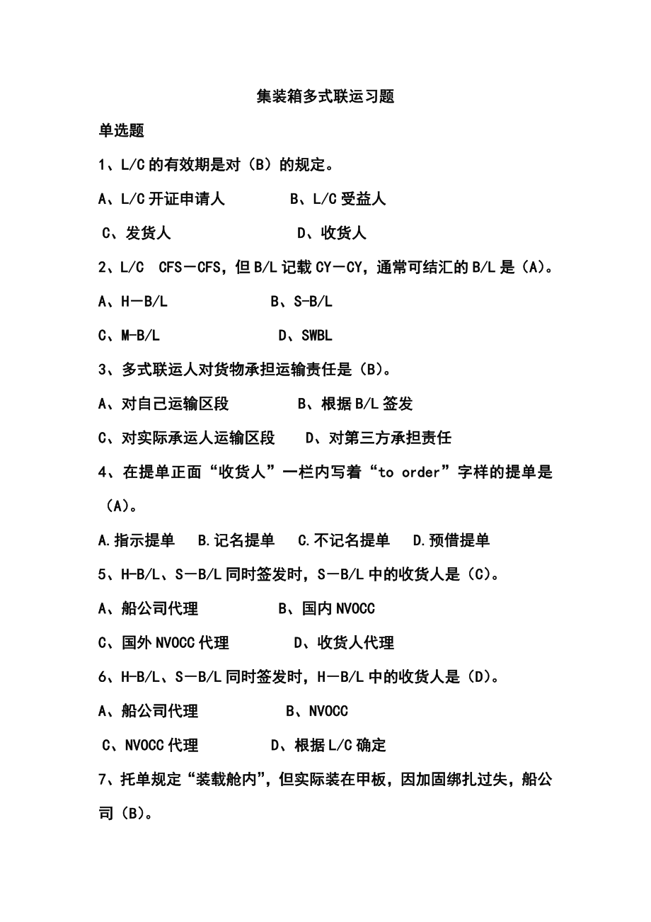 集装箱多式联运题库本科_第1页