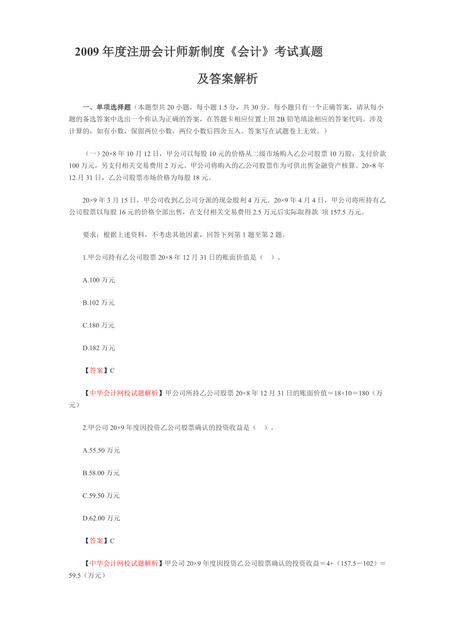 注册会计师会计真题_第1页