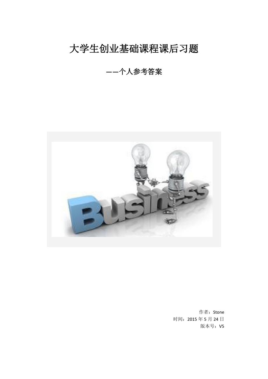 大学生创业基础课程课后习题V_第1页
