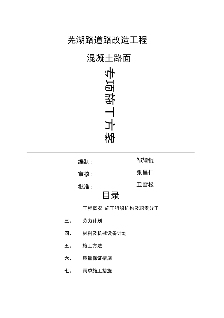 市政混凝土路面专项施工方案_第1页