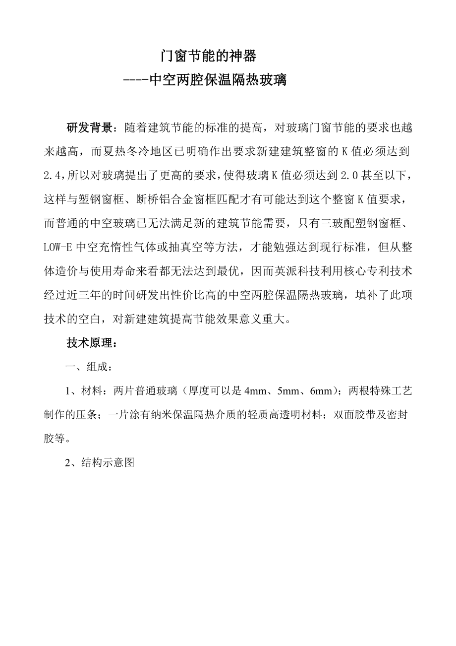 中空两腔保温隔热玻璃介绍_第1页