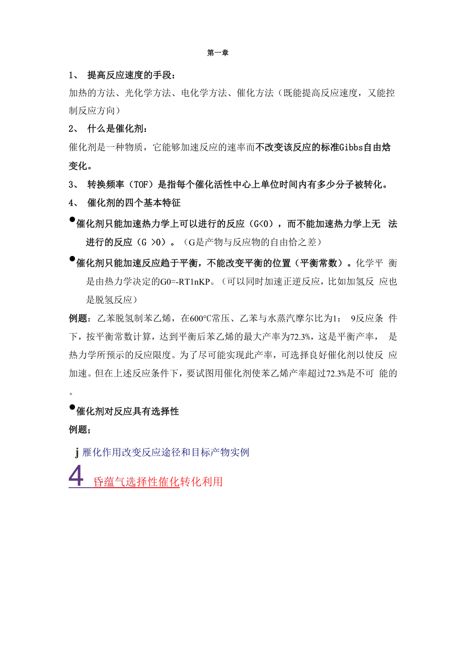 南京工业大学工业催化复习_第1页