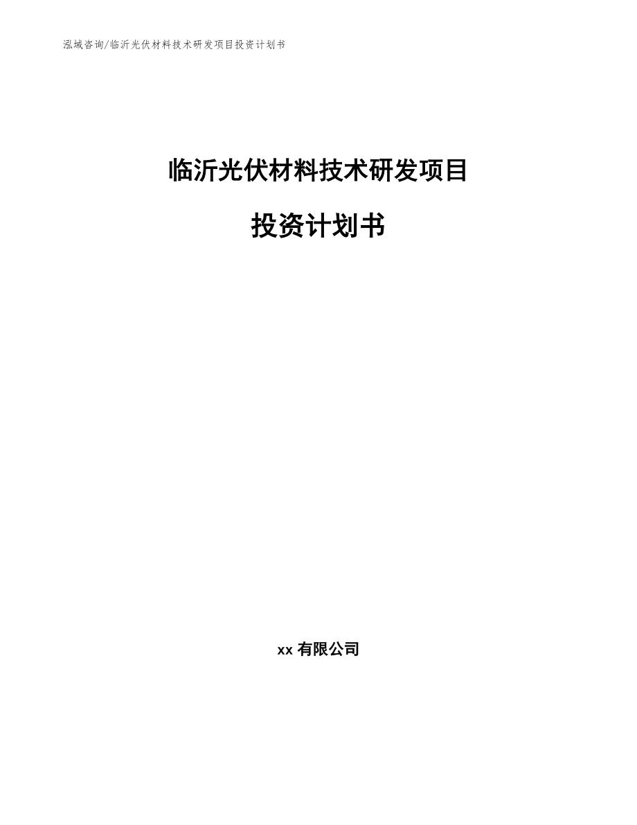 临沂光伏材料技术研发项目投资计划书_模板范文_第1页