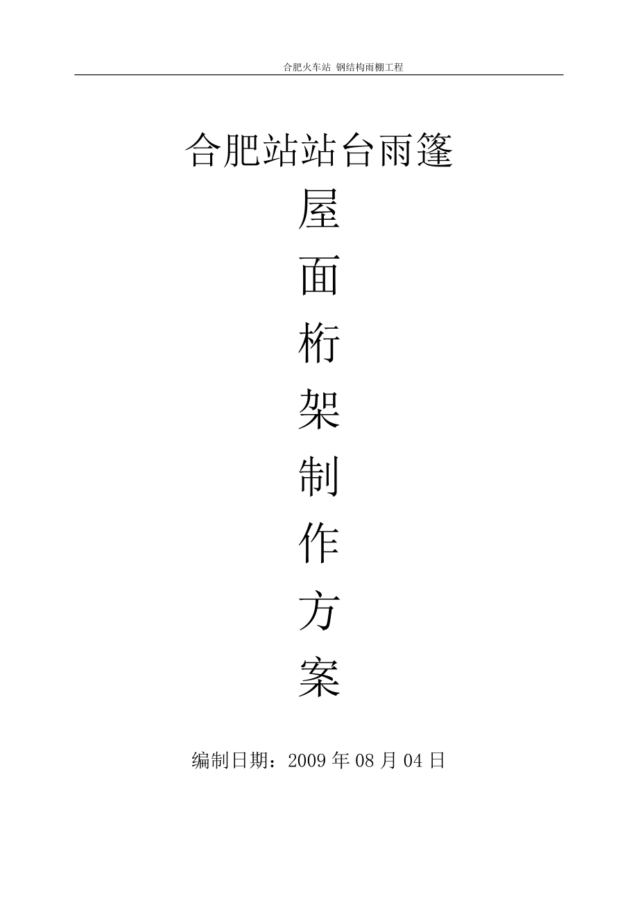 管桁架制作方案_第1页