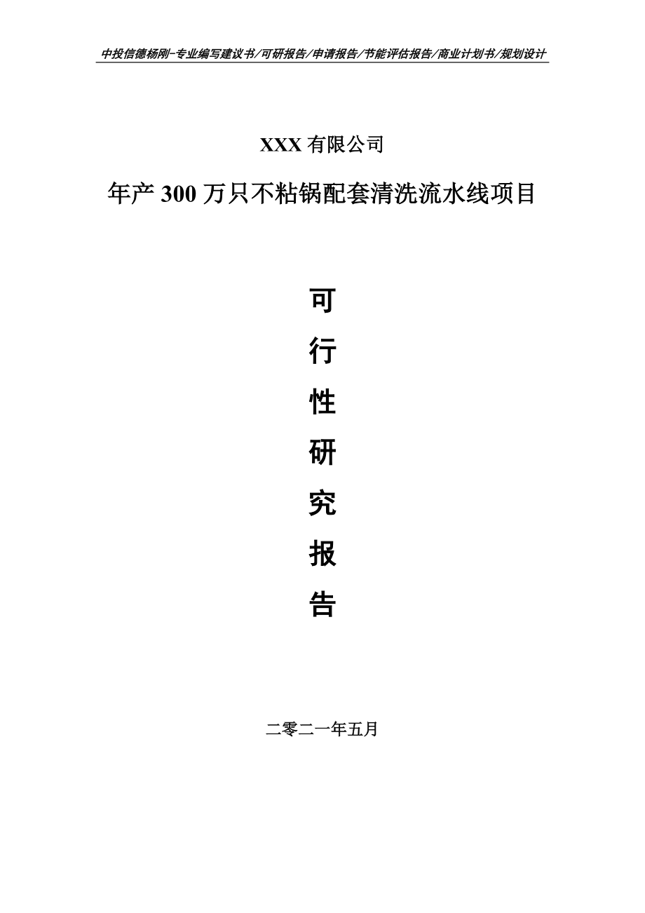 年产300万只不粘锅配套清洗流水线可行性研究报告_第1页