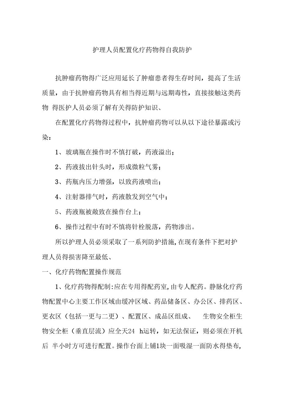 化疗药物的配置与防护_第1页