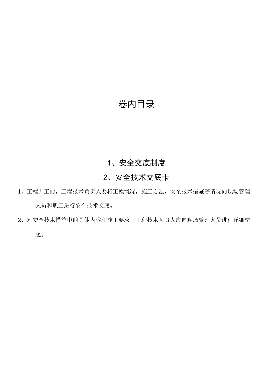 建筑工程分部分项安全技术交底_第1页