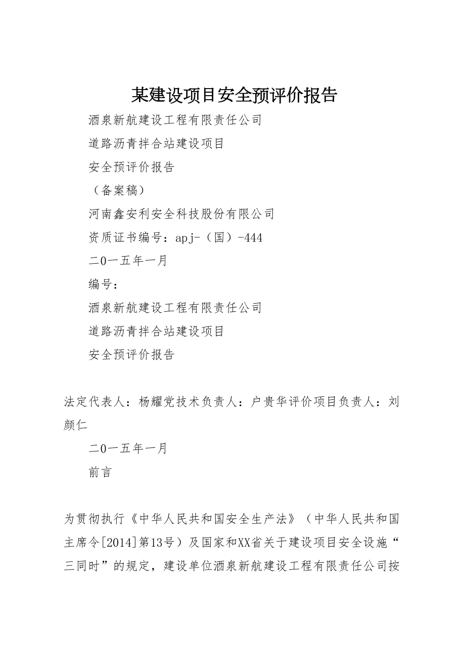 2022某建设项目安全预评价报告_第1页
