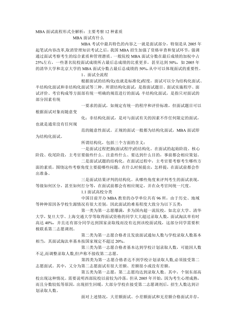 MBA面试流程形式全解析_第1页