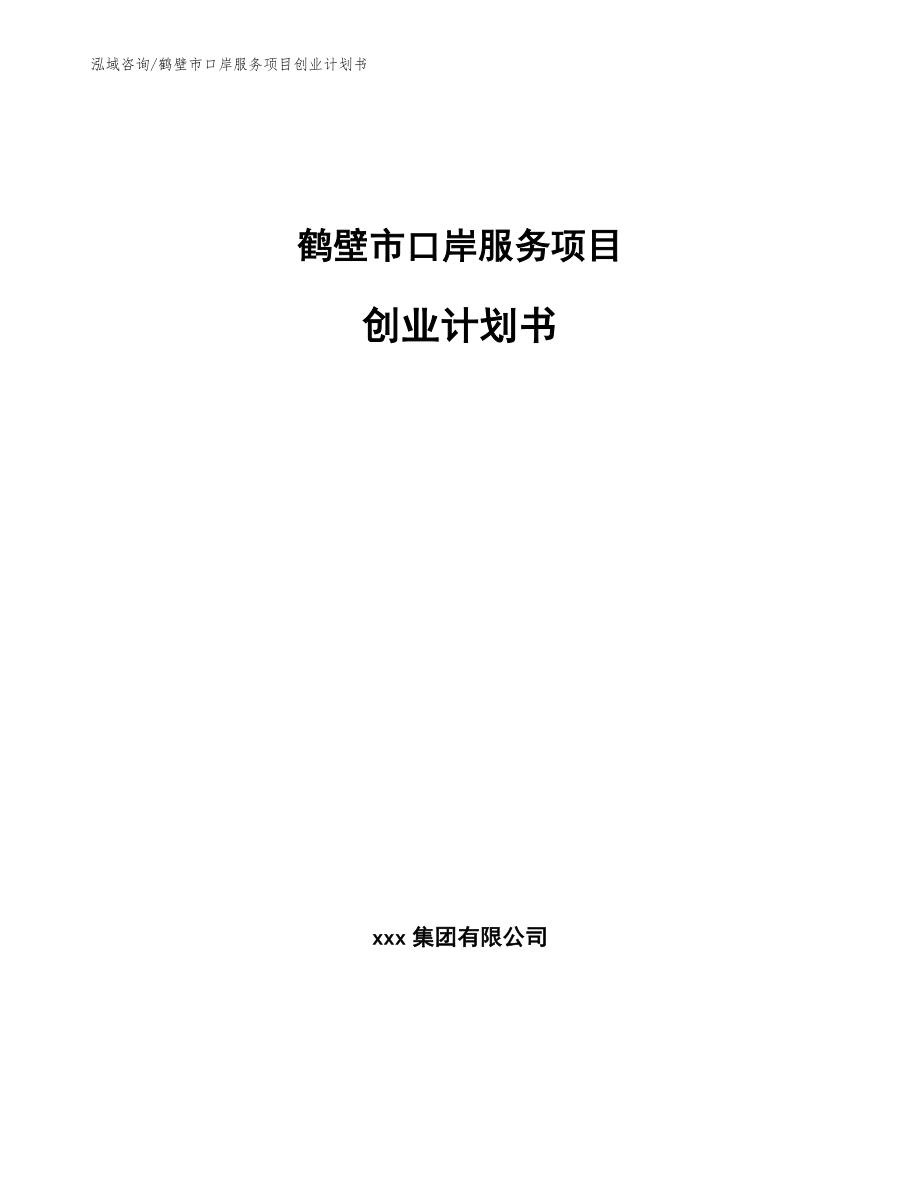 鹤壁市口岸服务项目创业计划书_第1页