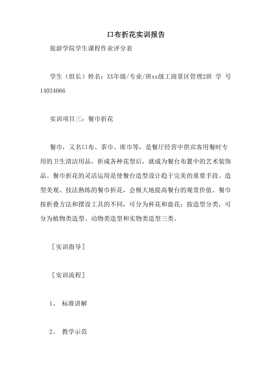 口布折花实训报告_第1页