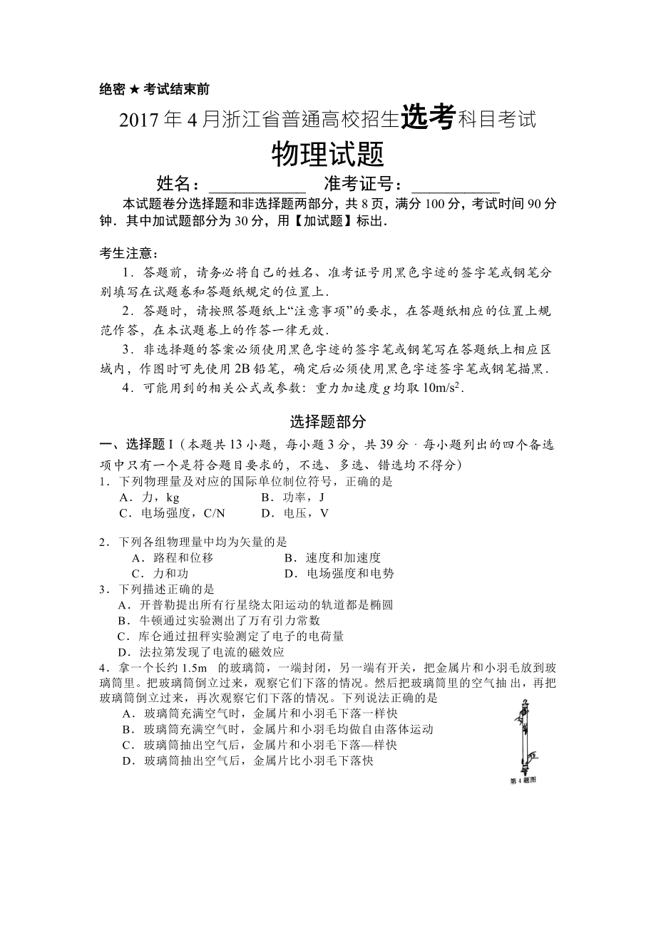 2017年4月浙江省选考物理试题(word精校版)_第1页