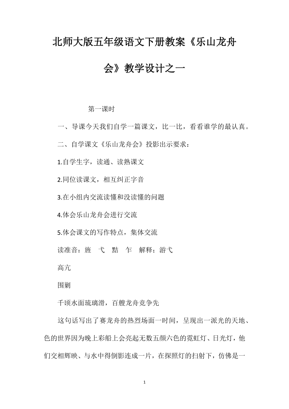 北师大版五年级语文下册教案《乐山龙舟会》教学设计之一_第1页
