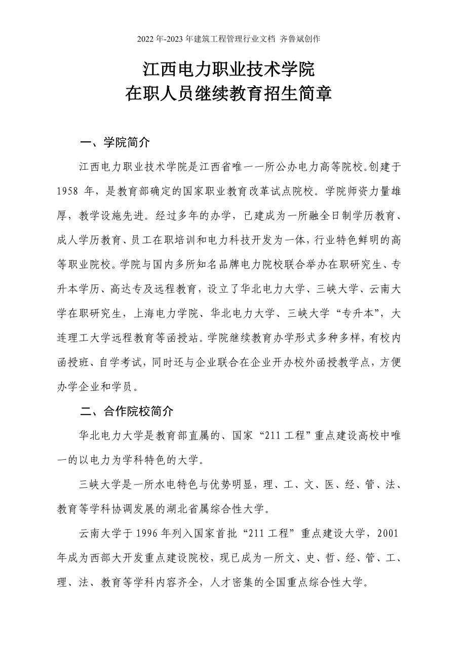 江西电力职业技术学院_第1页