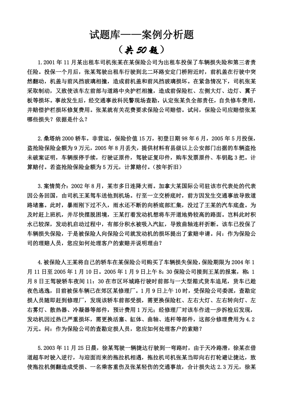 《汽车保险与理赔》案例题与答案_第1页