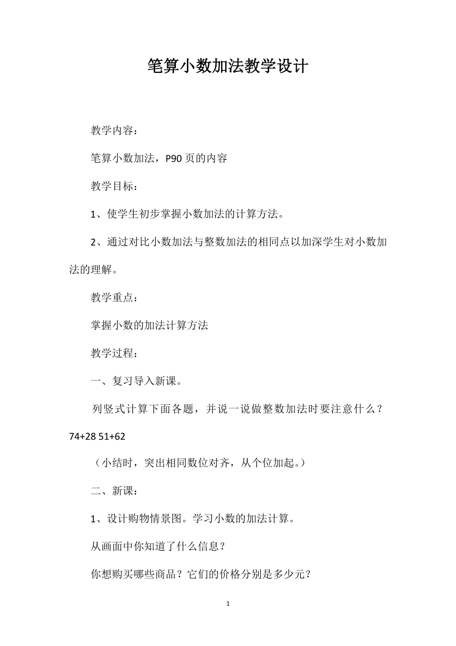 笔算小数加法教学设计_第1页