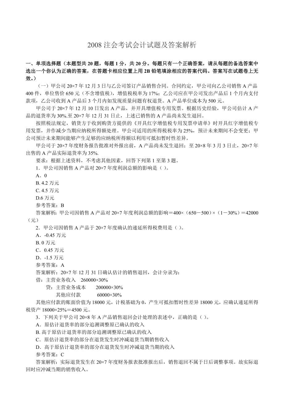 注会考试会计真题及参考答案_第1页