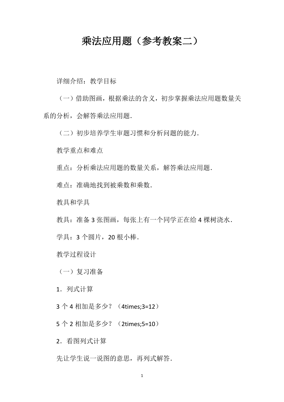 乘法应用题（参考教案二）_第1页